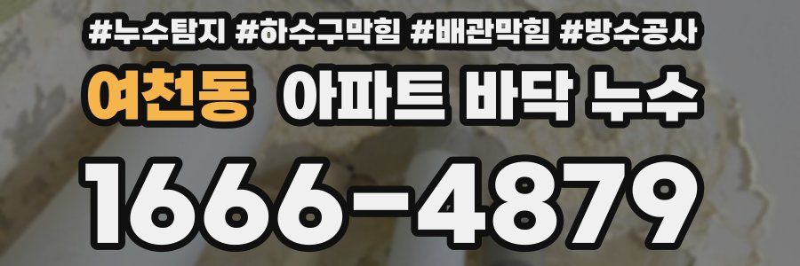 여천동 아파트 바닥 누수