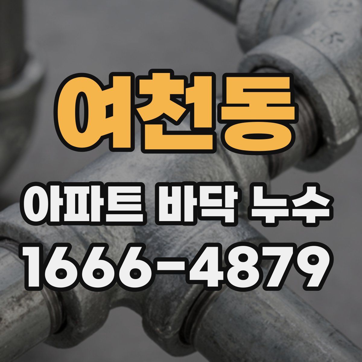 여천동 아파트 바닥 누수