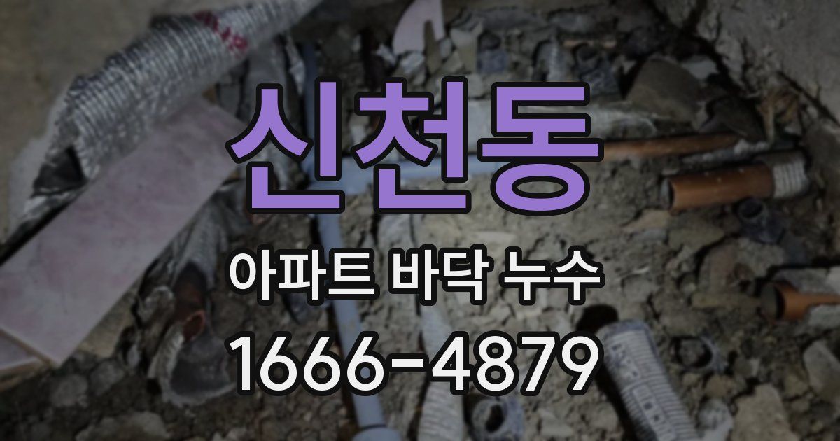 신천동 아파트 바닥 누수