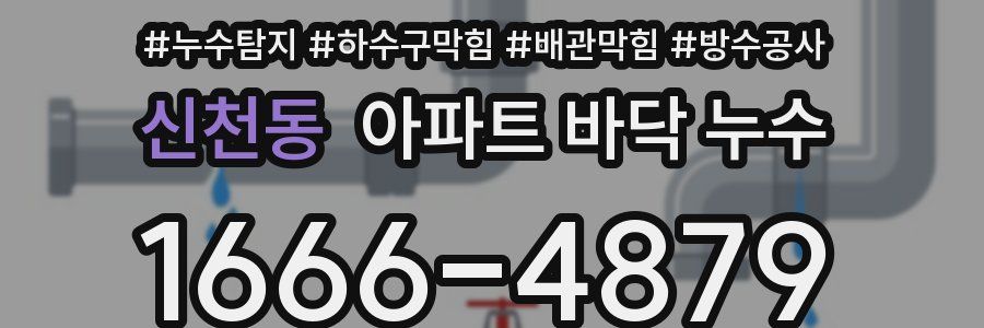 신천동 아파트 바닥 누수