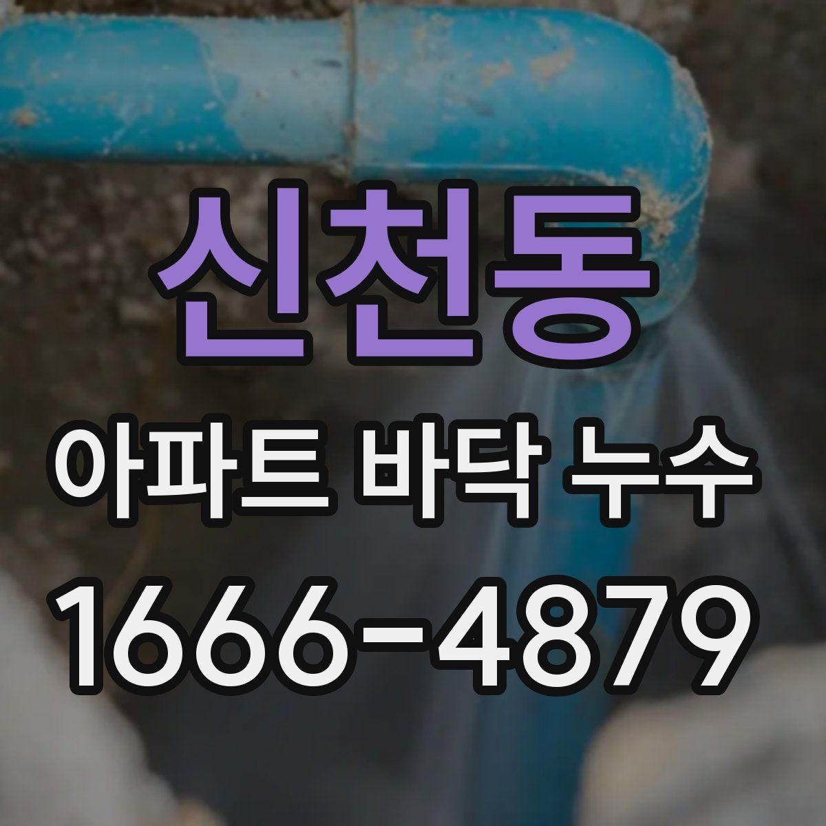 신천동 아파트 바닥 누수