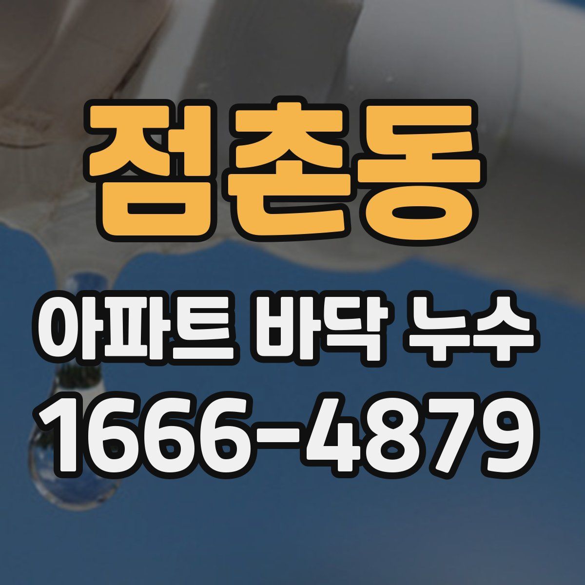 점촌동 아파트 바닥 누수