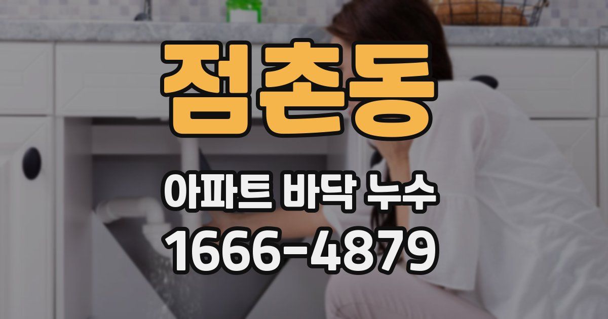 점촌동 아파트 바닥 누수