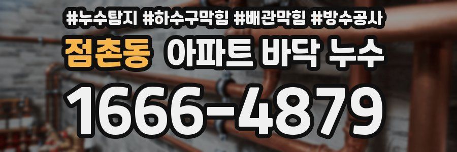 점촌동 아파트 바닥 누수