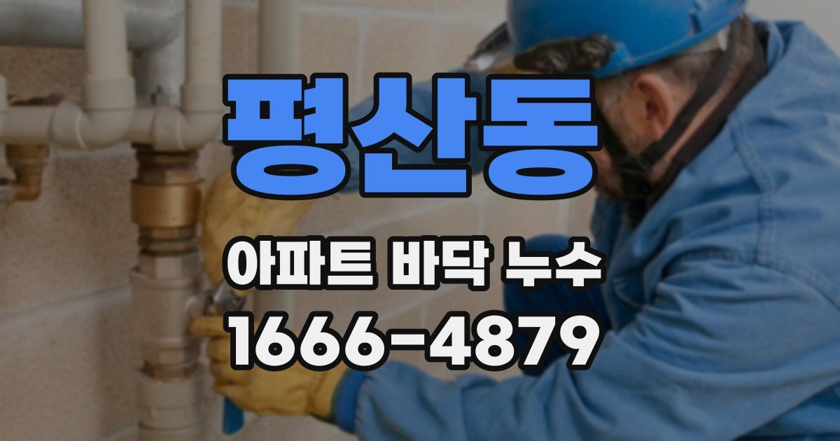 평산동 아파트 바닥 누수