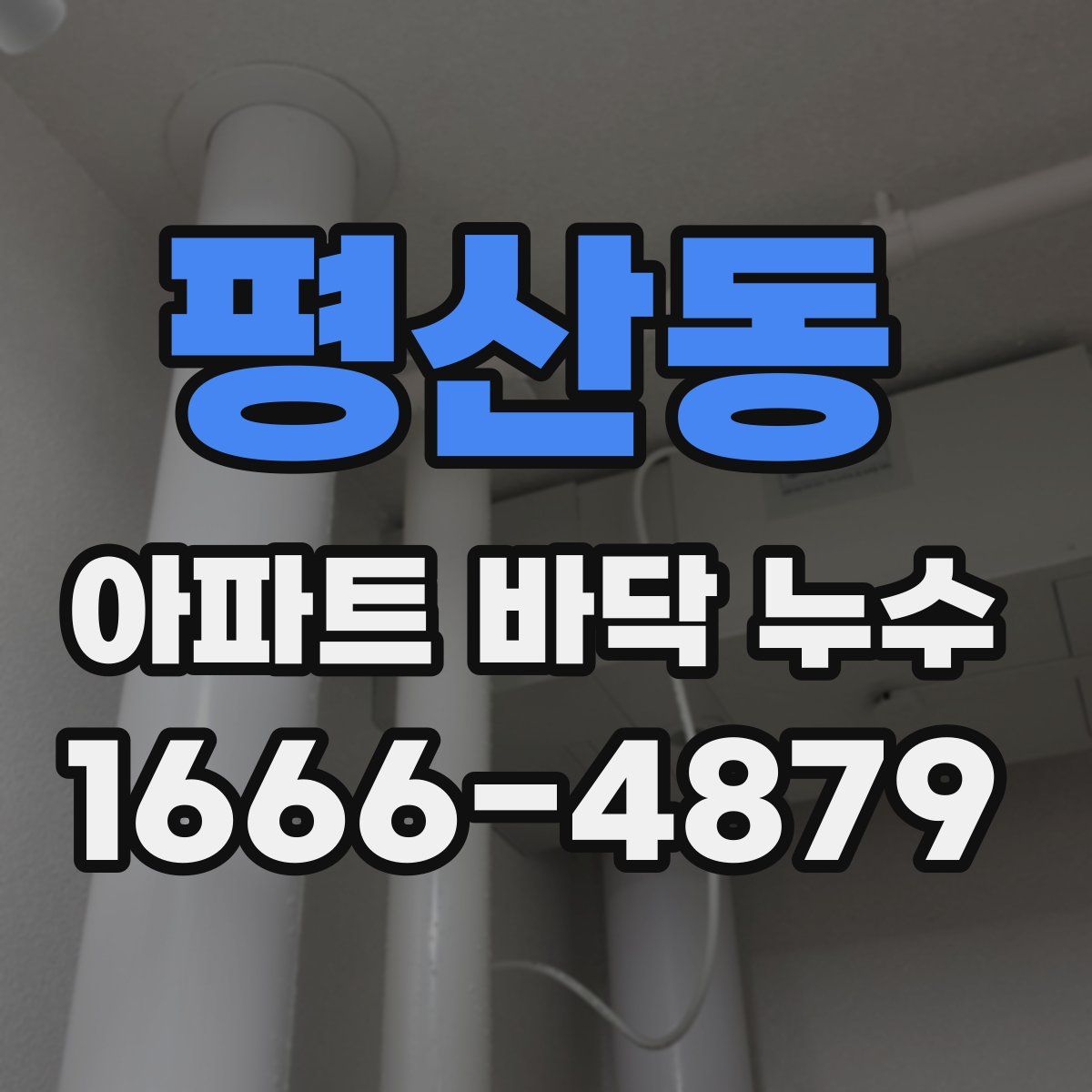 평산동 아파트 바닥 누수