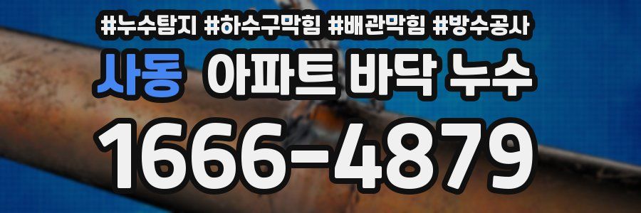 사동 아파트 바닥 누수