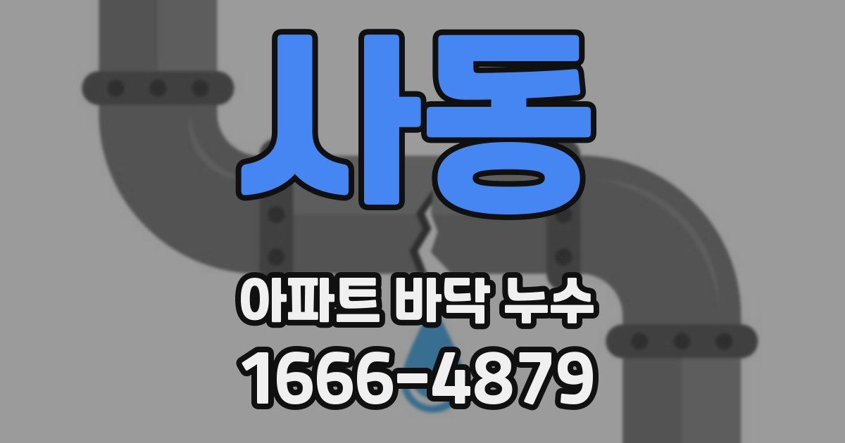 사동 아파트 바닥 누수