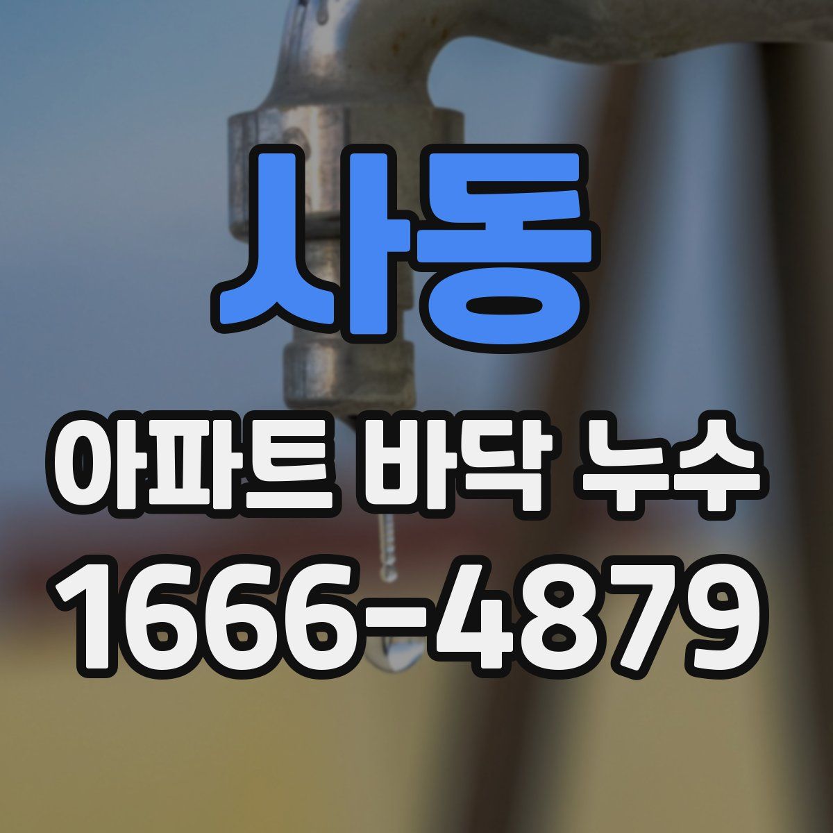 사동 아파트 바닥 누수