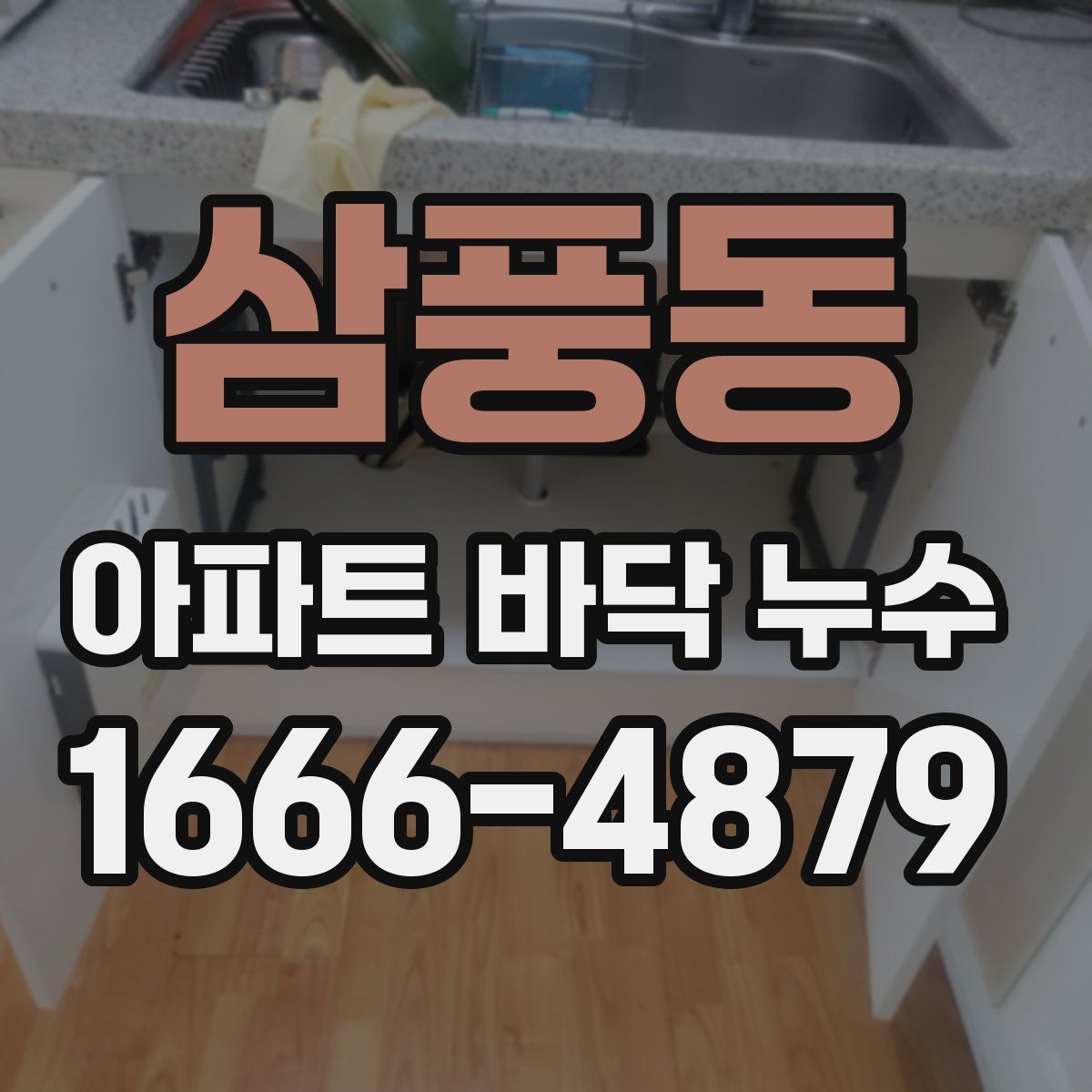 삼풍동 아파트 바닥 누수