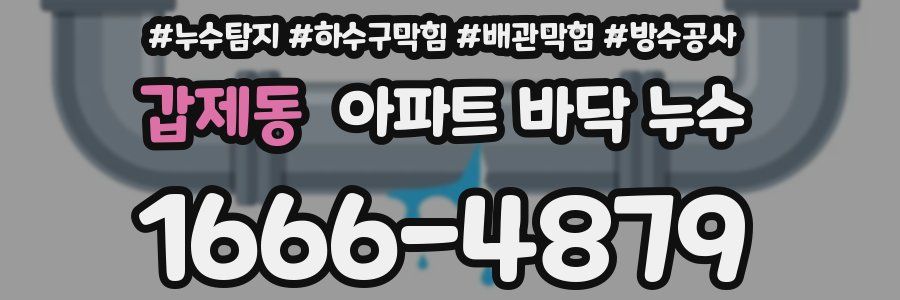 갑제동 아파트 바닥 누수