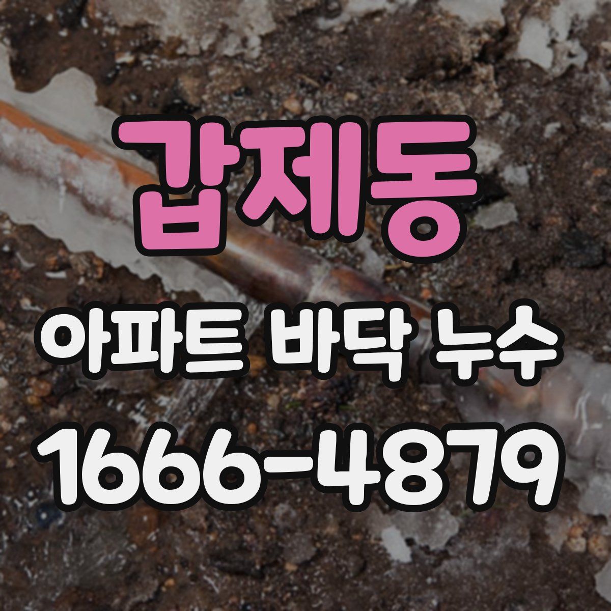갑제동 아파트 바닥 누수