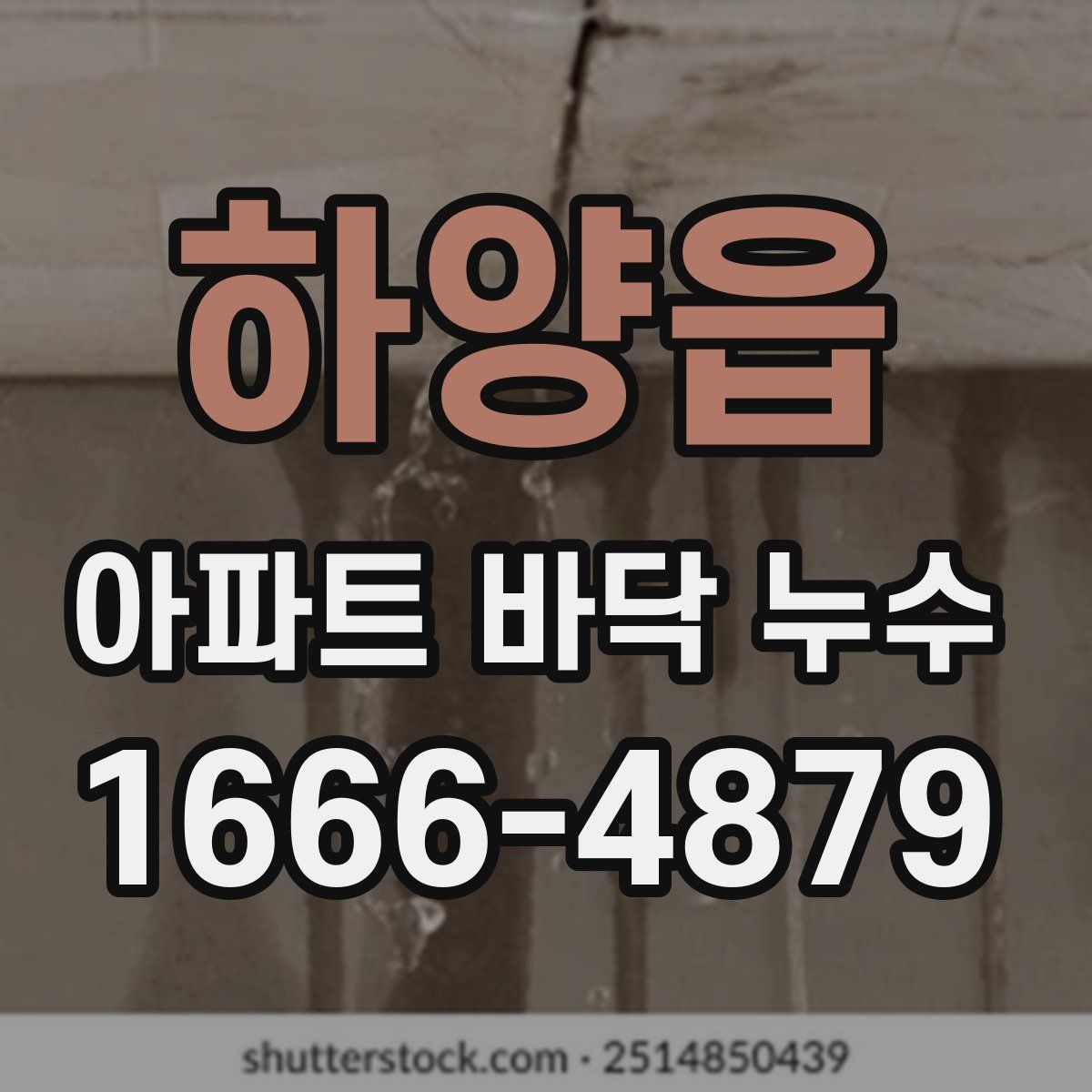 하양읍 아파트 바닥 누수