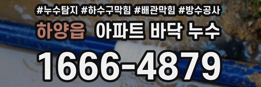 하양읍 아파트 바닥 누수