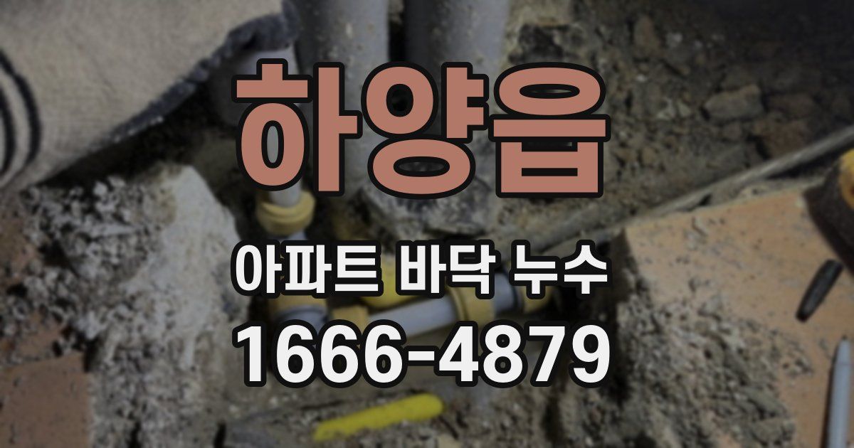 하양읍 아파트 바닥 누수