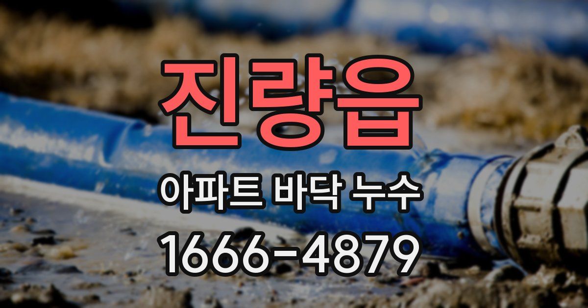진량읍 아파트 바닥 누수