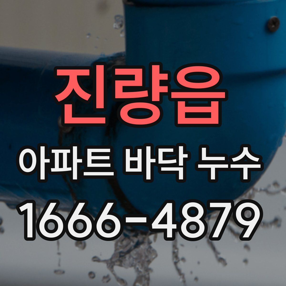 진량읍 아파트 바닥 누수