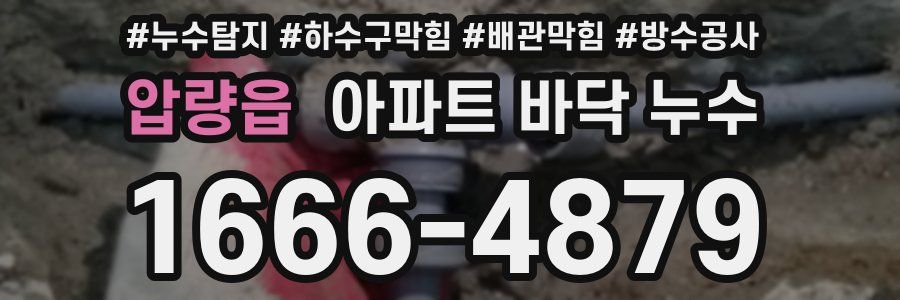 압량읍 아파트 바닥 누수