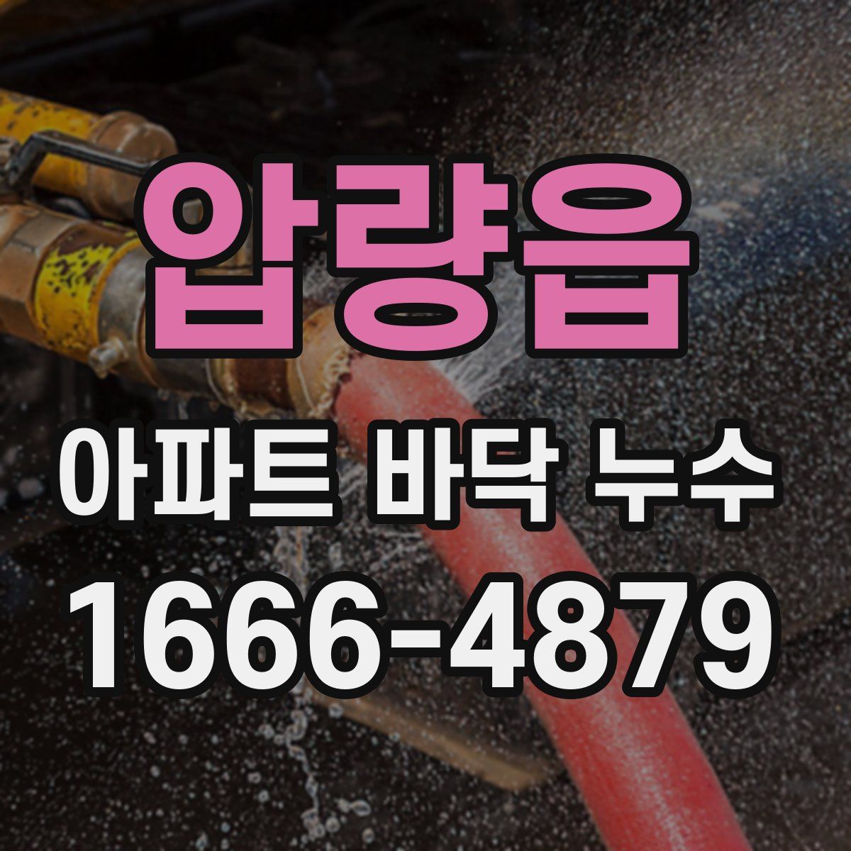 압량읍 아파트 바닥 누수