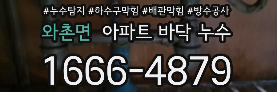 와촌면 아파트 바닥 누수