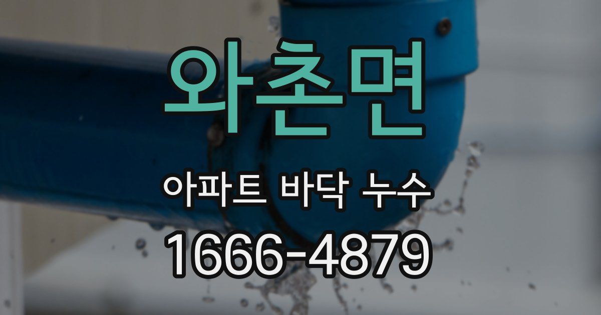 와촌면 아파트 바닥 누수