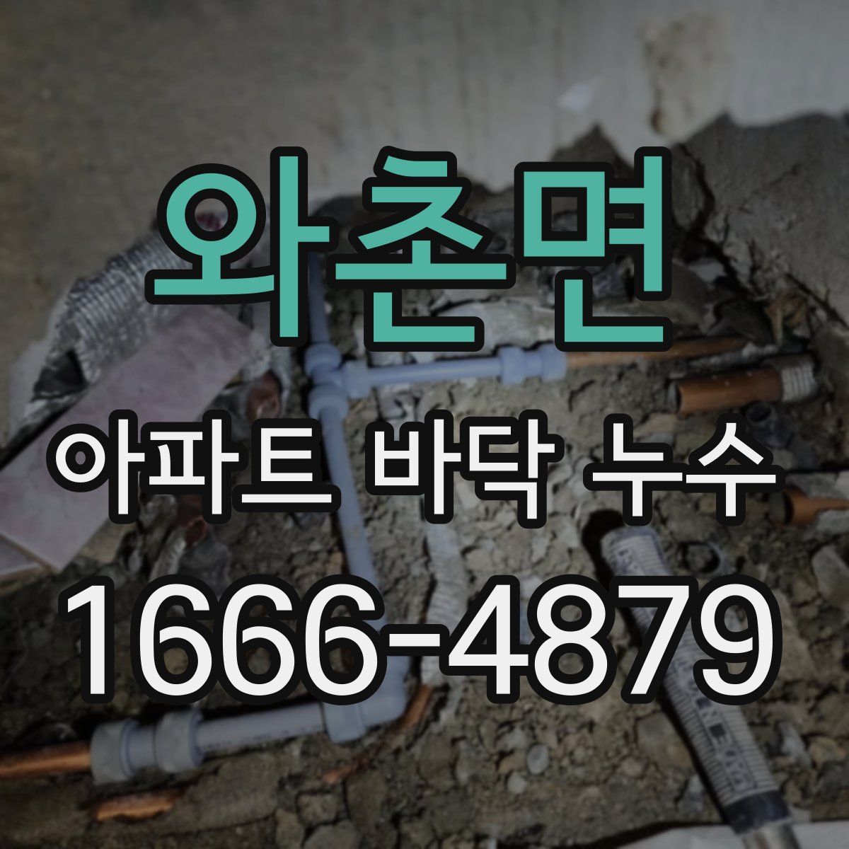와촌면 아파트 바닥 누수