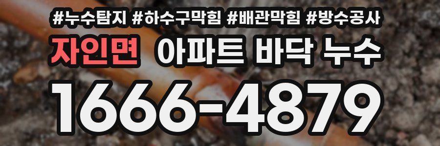 자인면 아파트 바닥 누수