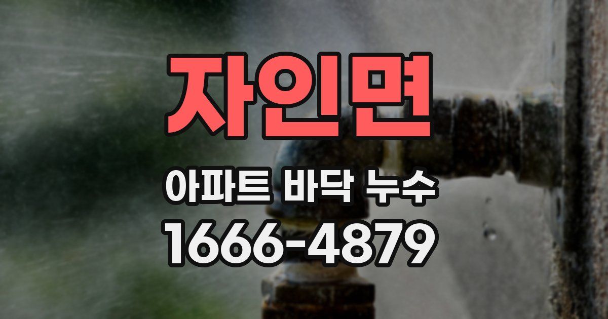 자인면 아파트 바닥 누수