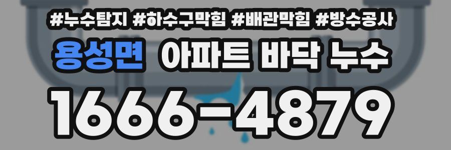용성면 아파트 바닥 누수