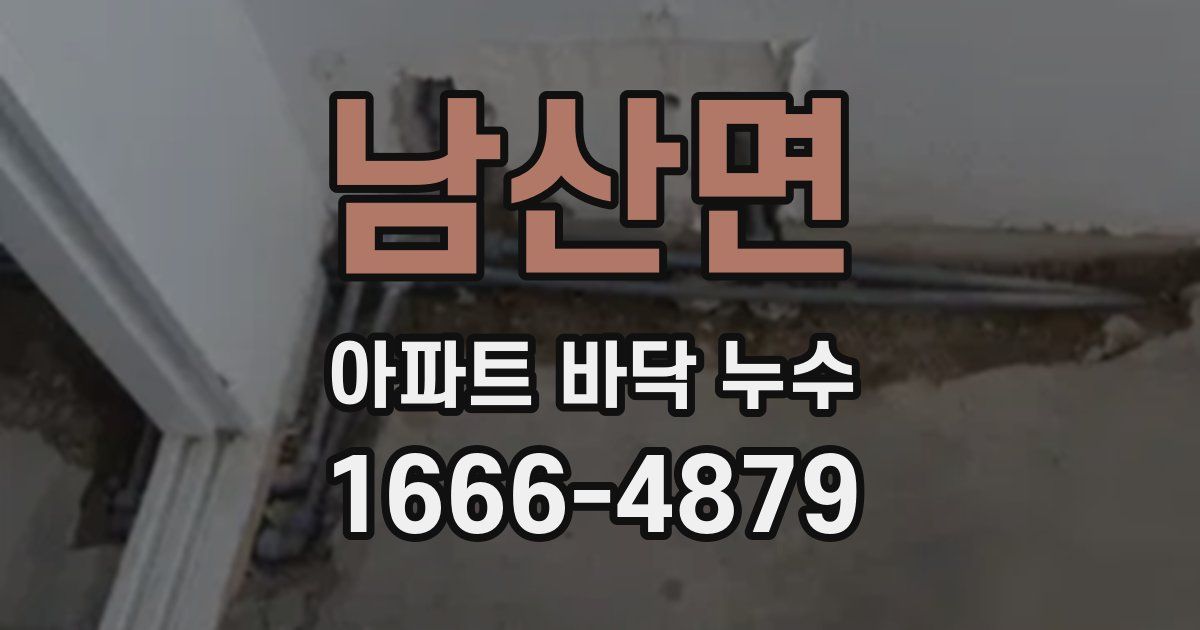 남산면 아파트 바닥 누수