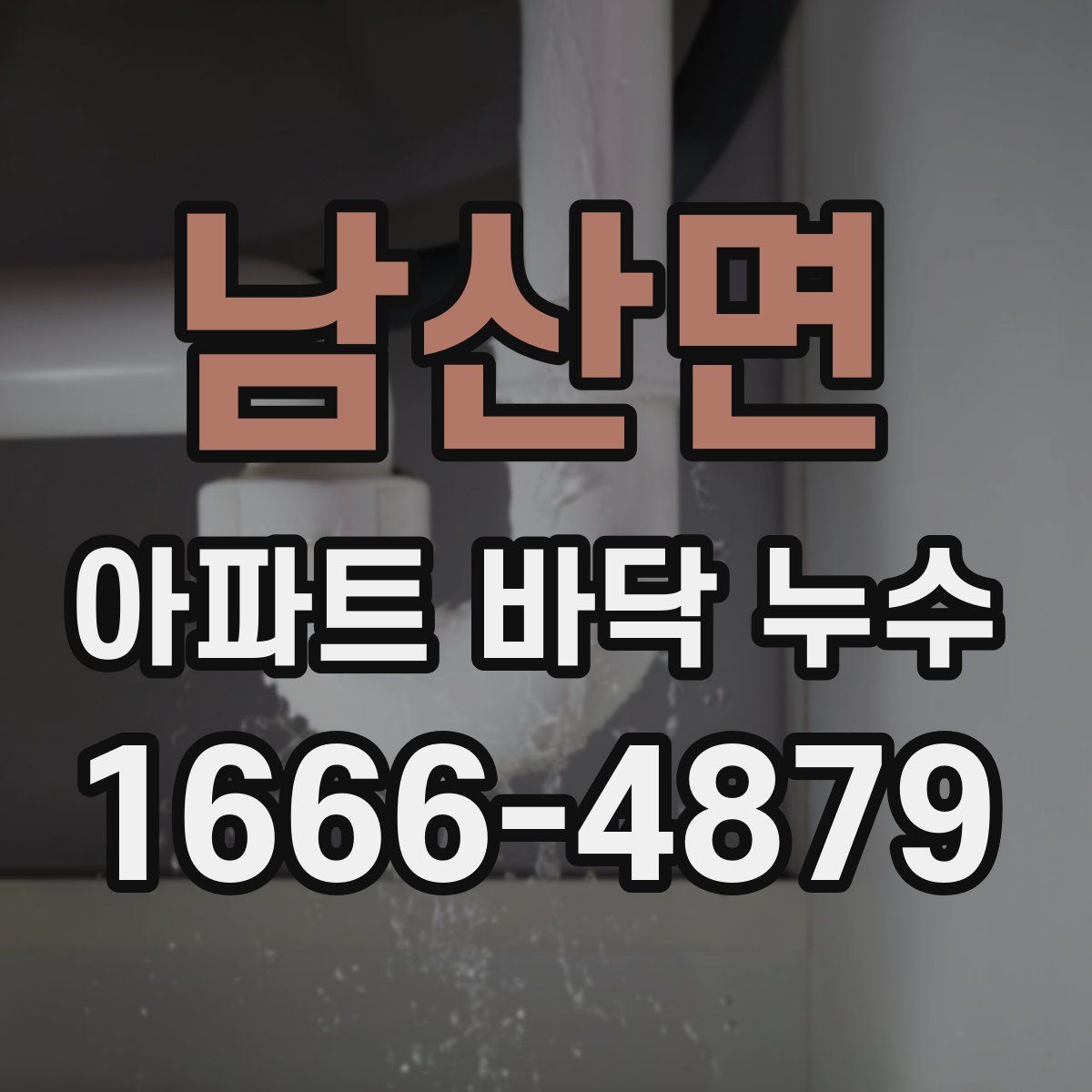 남산면 아파트 바닥 누수