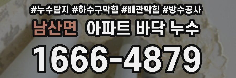 남산면 아파트 바닥 누수