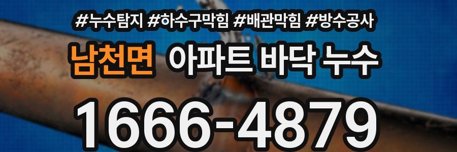 남천면 아파트 바닥 누수