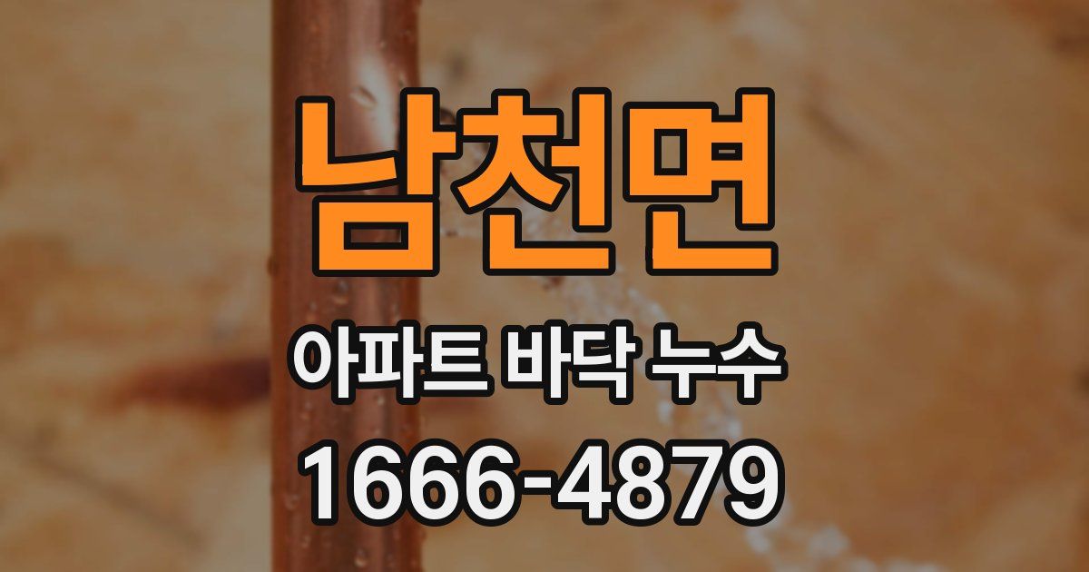 남천면 아파트 바닥 누수
