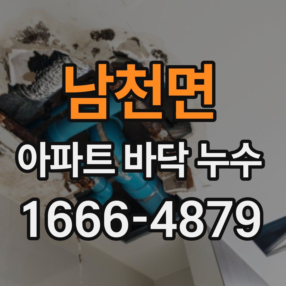 남천면 아파트 바닥 누수
