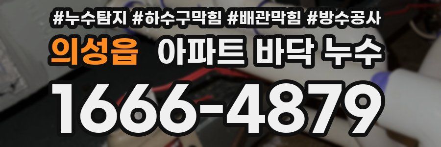 의성읍 아파트 바닥 누수