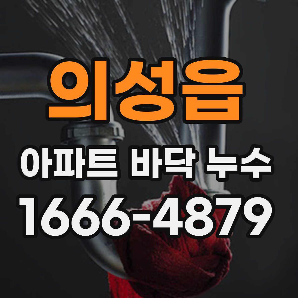 의성읍 아파트 바닥 누수