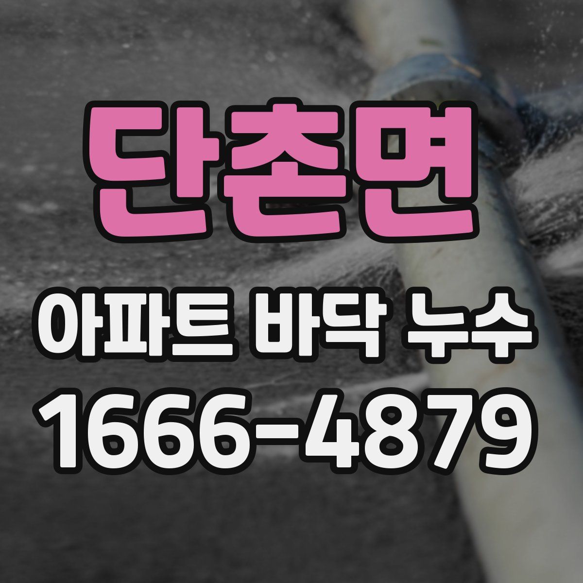 단촌면 아파트 바닥 누수