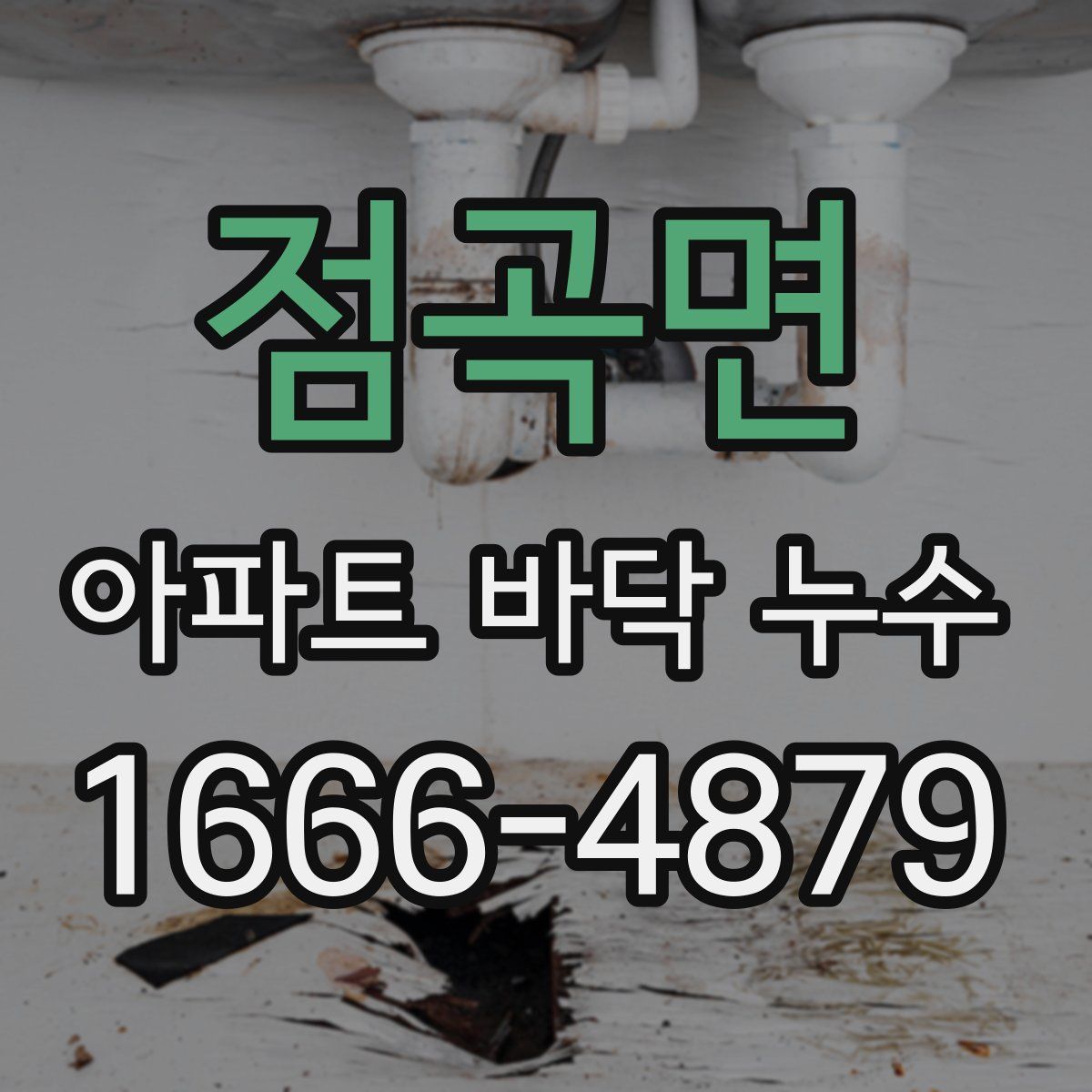 점곡면 아파트 바닥 누수