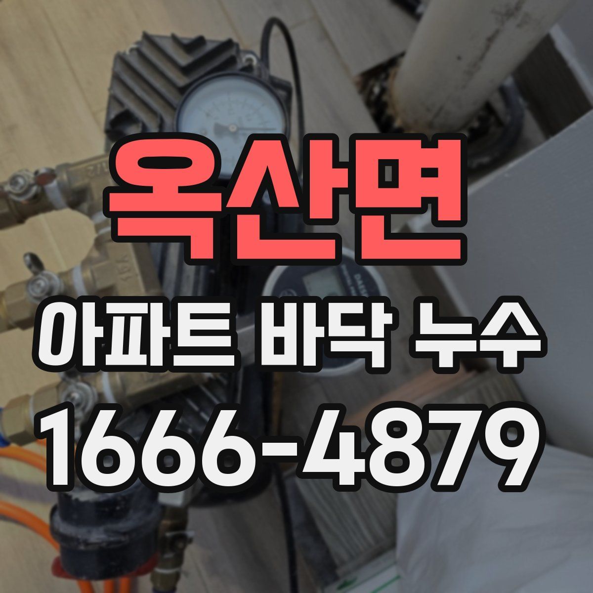 옥산면 아파트 바닥 누수