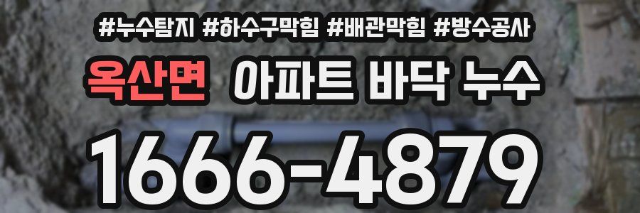 옥산면 아파트 바닥 누수