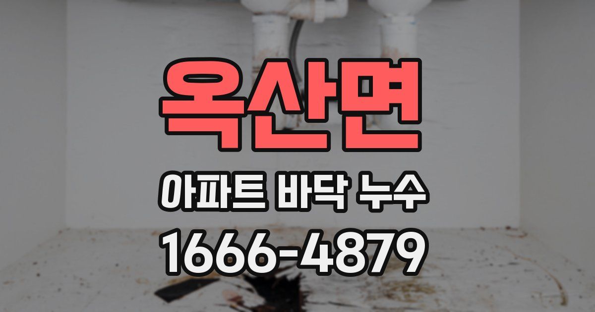 옥산면 아파트 바닥 누수