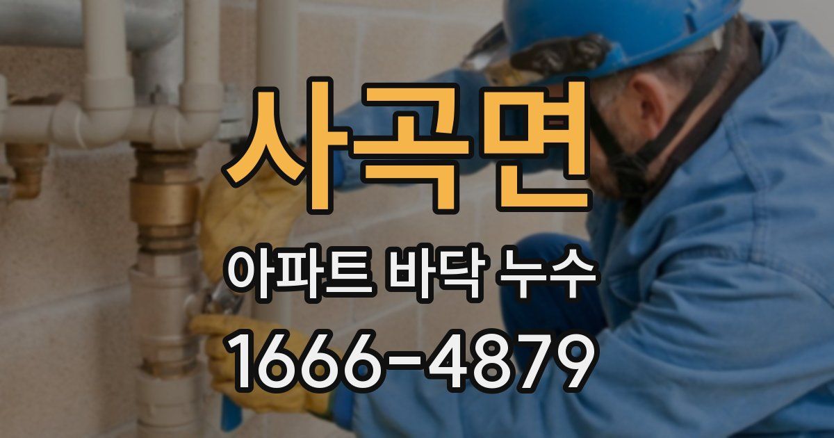 사곡면 아파트 바닥 누수