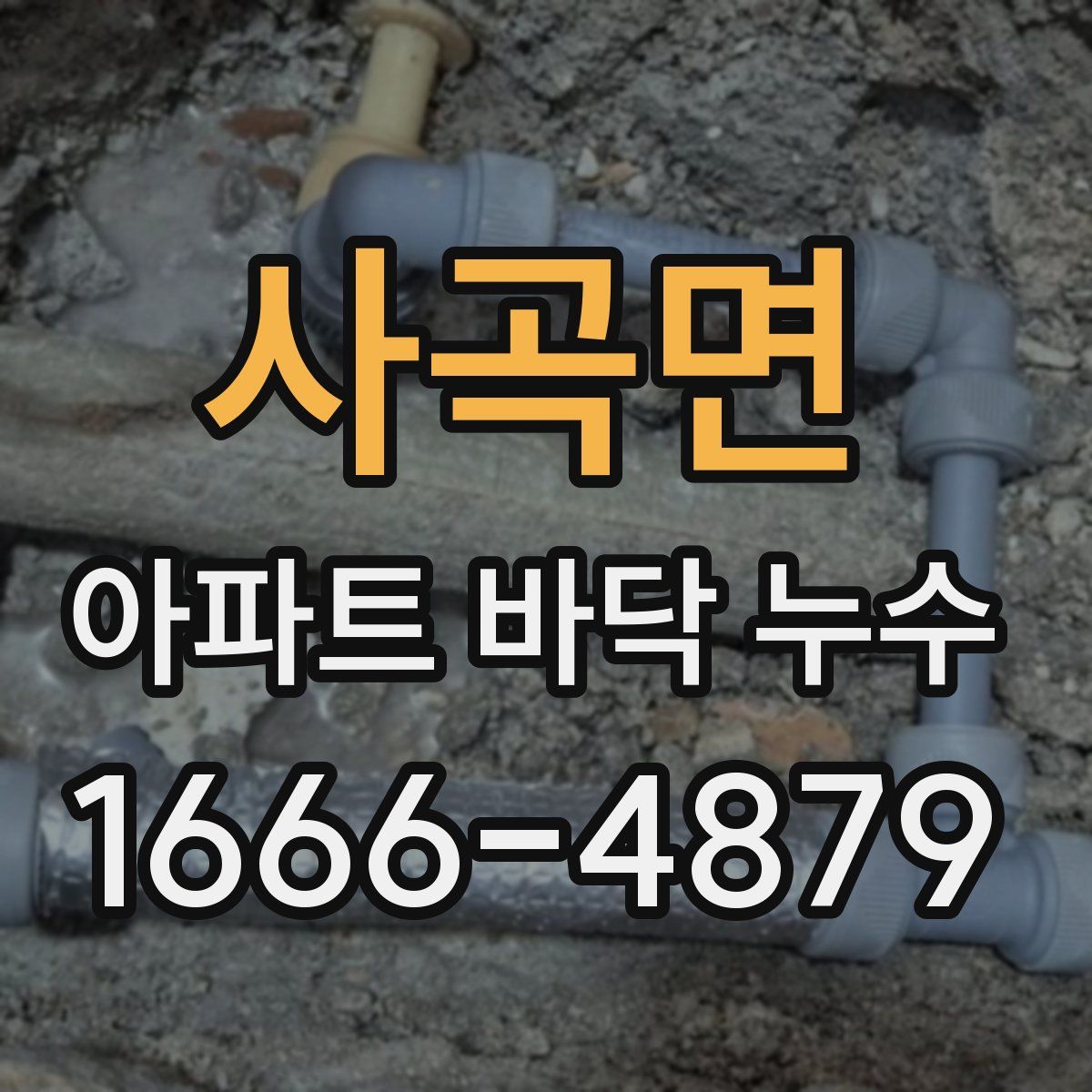 사곡면 아파트 바닥 누수