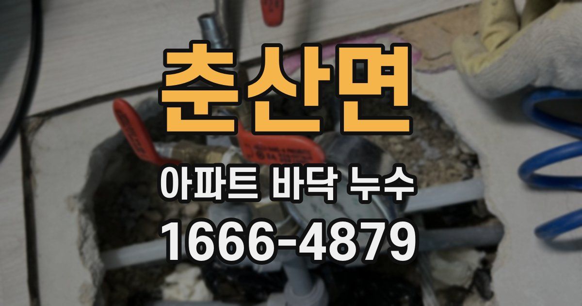 춘산면 아파트 바닥 누수
