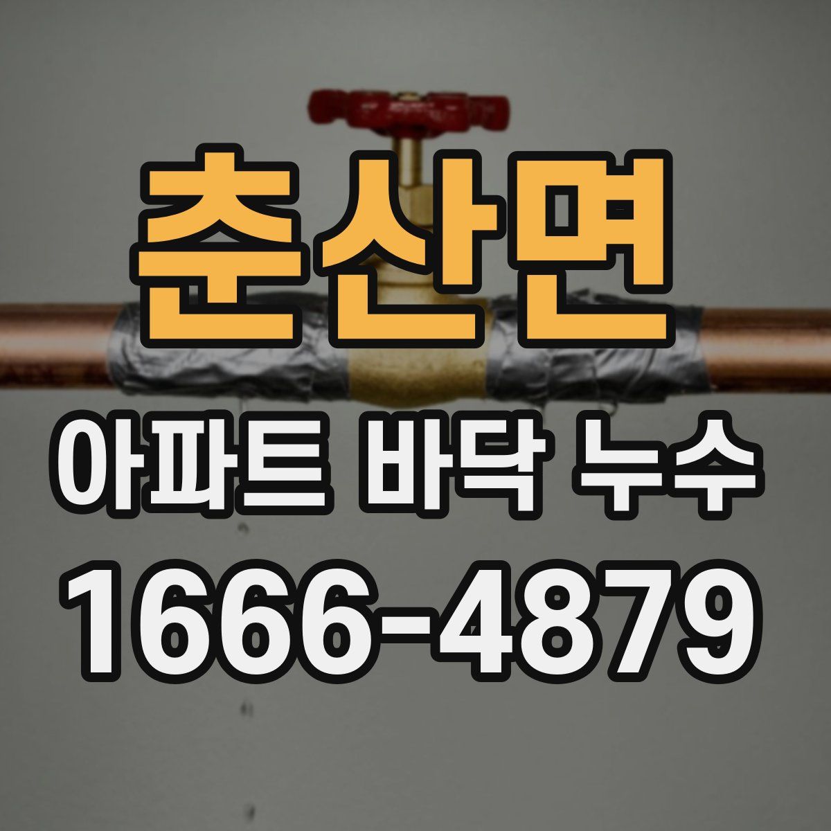 춘산면 아파트 바닥 누수
