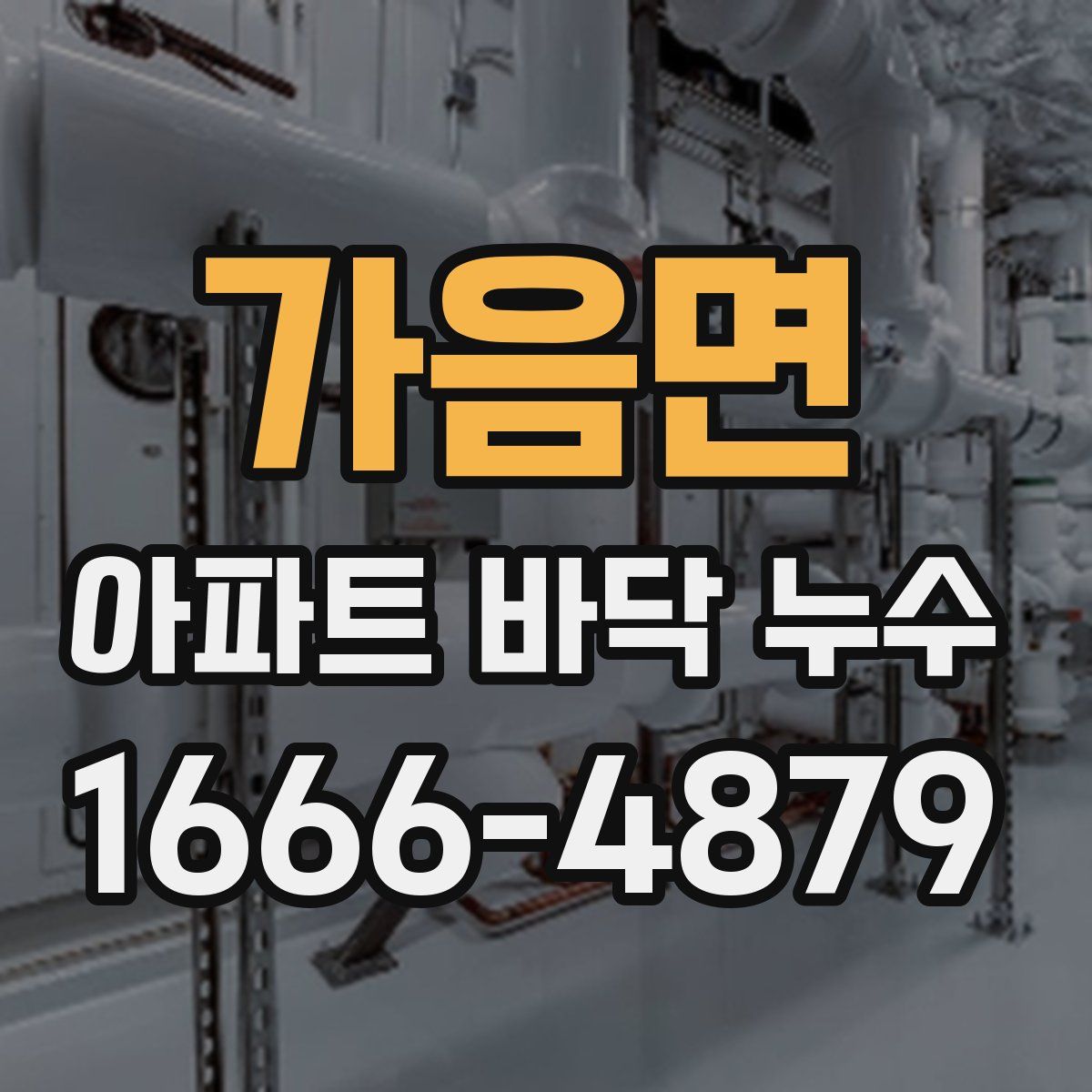 가음면 아파트 바닥 누수