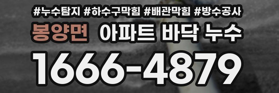 봉양면 아파트 바닥 누수