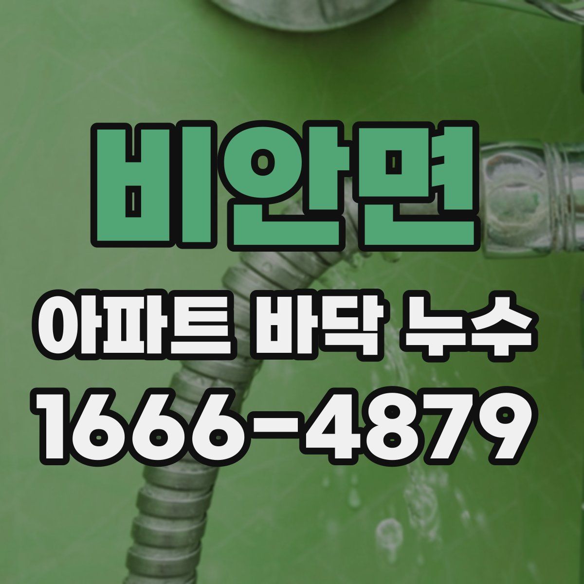 비안면 아파트 바닥 누수