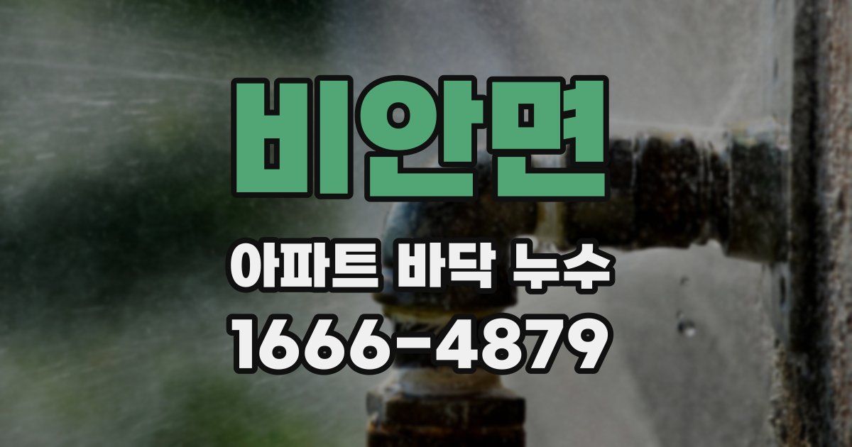 비안면 아파트 바닥 누수